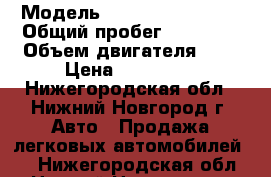  › Модель ­ Chevrolet Lanos › Общий пробег ­ 84 000 › Объем двигателя ­ 2 › Цена ­ 145 000 - Нижегородская обл., Нижний Новгород г. Авто » Продажа легковых автомобилей   . Нижегородская обл.,Нижний Новгород г.